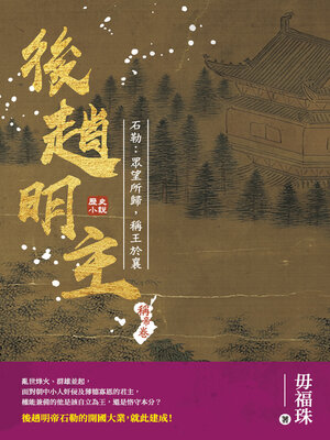 cover image of 後趙明主——石勒